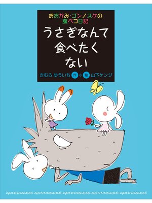 cover image of おおかみ・ゴンノスケの腹ペコ日記（５）　うさぎなんて食べたくない